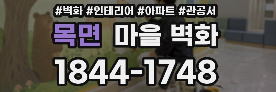 목면 마을 벽화