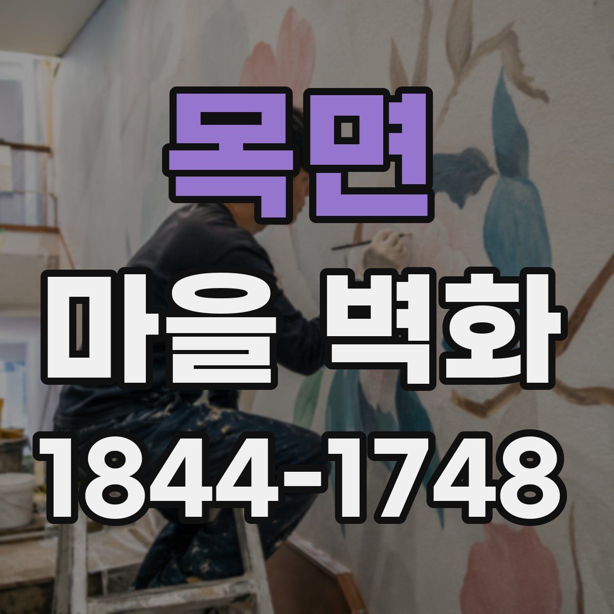 목면 마을 벽화