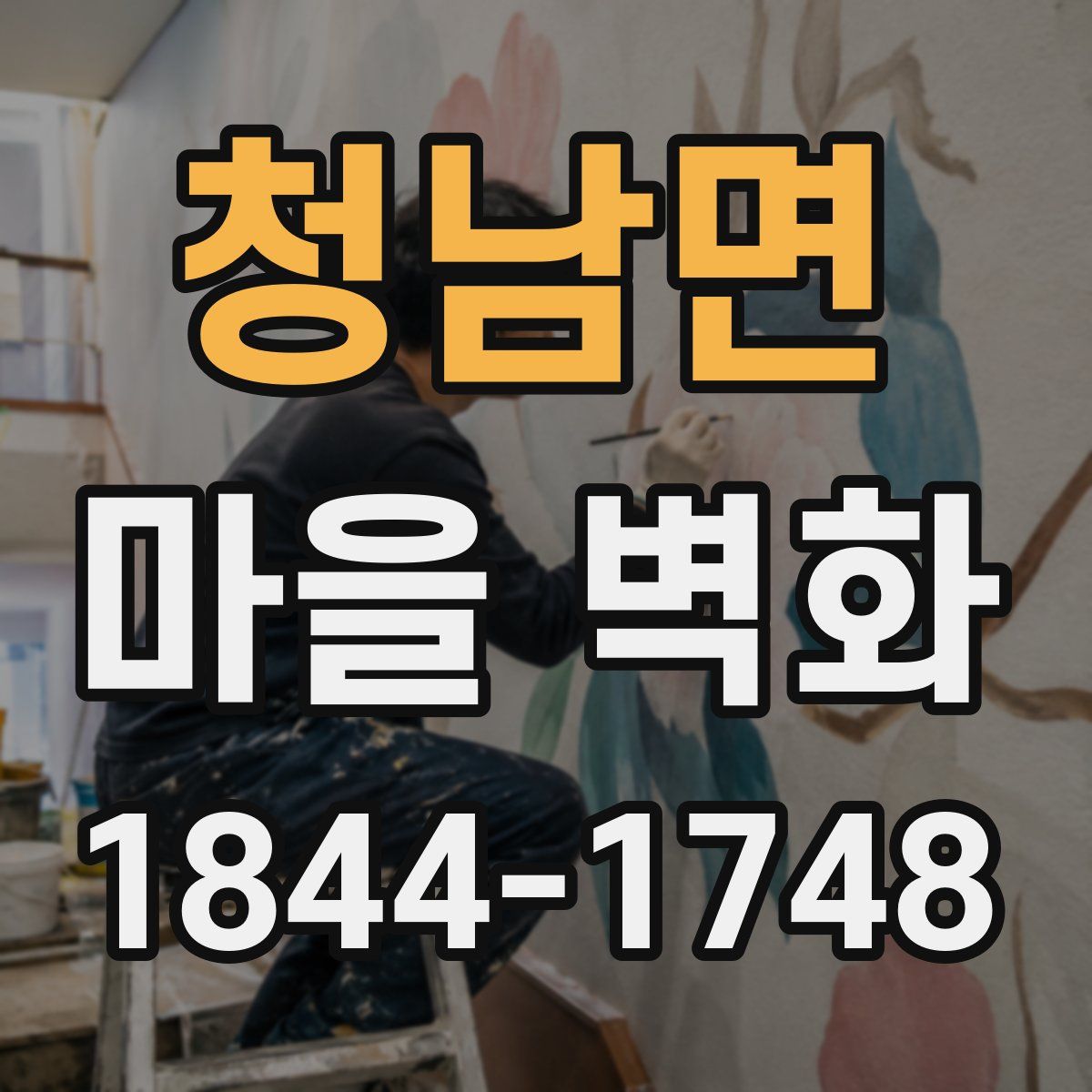 청남면 마을 벽화
