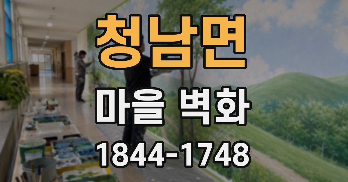 청남면 마을 벽화