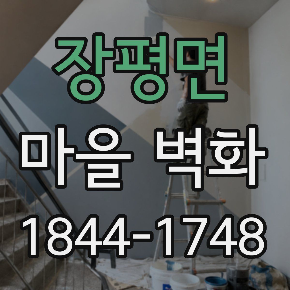 장평면 마을 벽화
