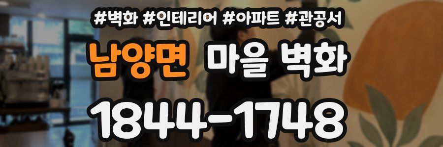 남양면 마을 벽화