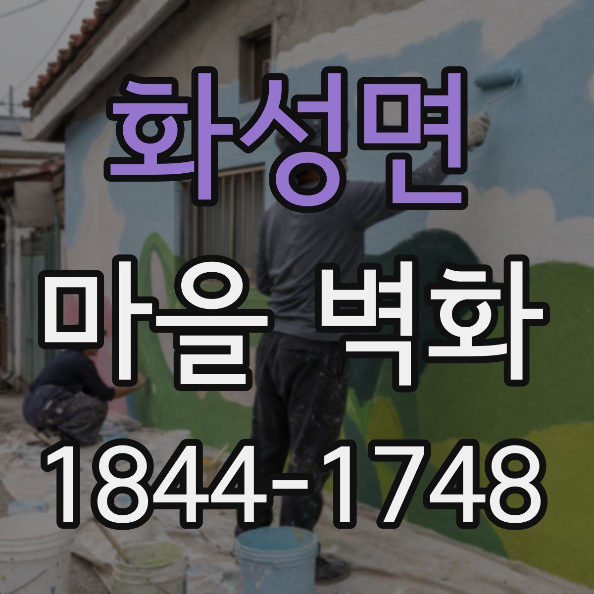 화성면 마을 벽화