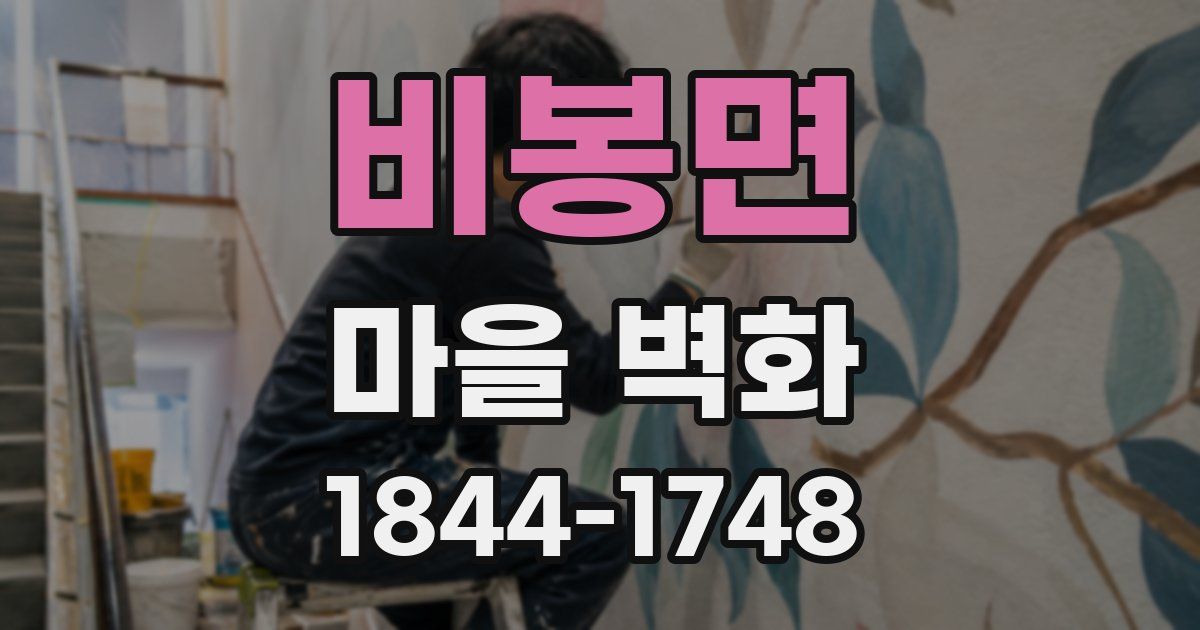 비봉면 마을 벽화