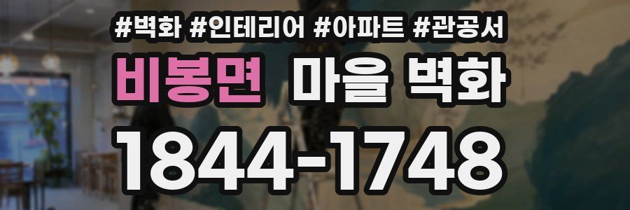 비봉면 마을 벽화