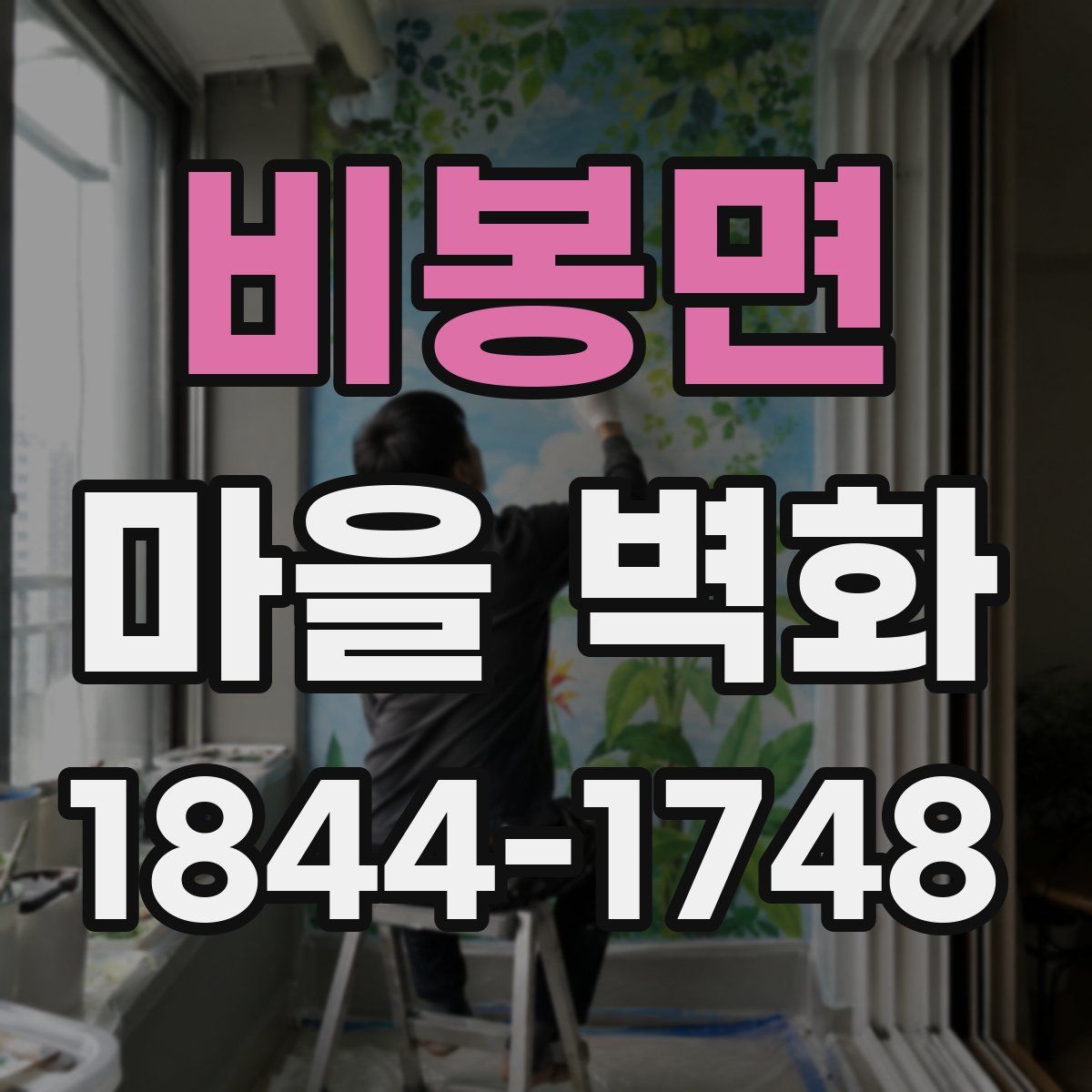 비봉면 마을 벽화
