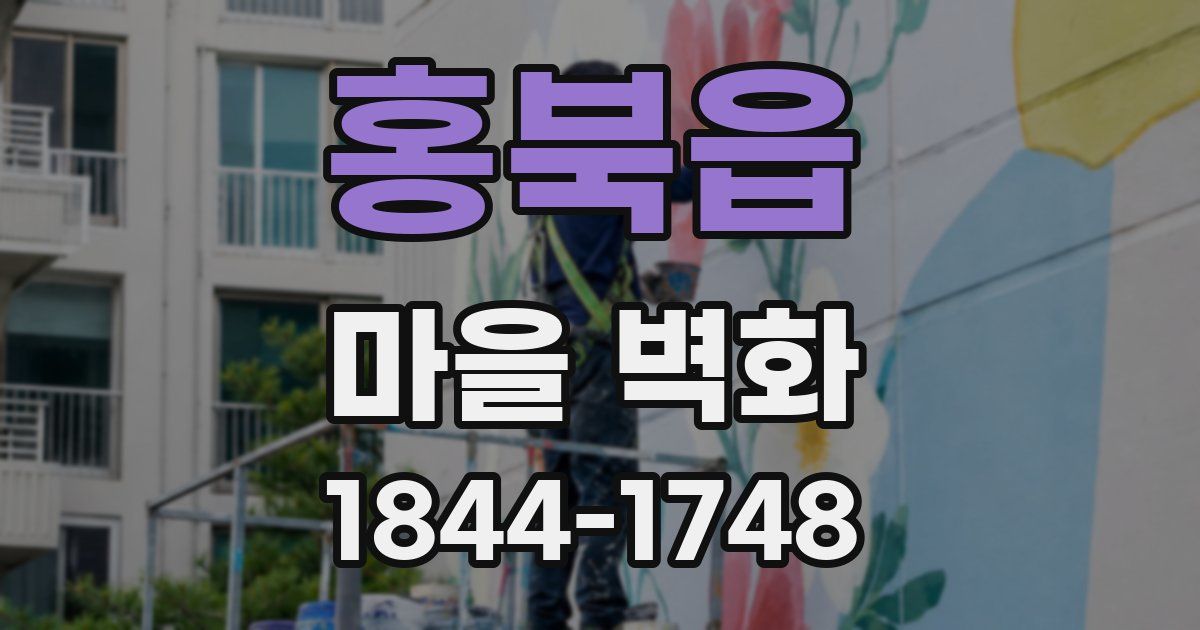 홍북읍 마을 벽화
