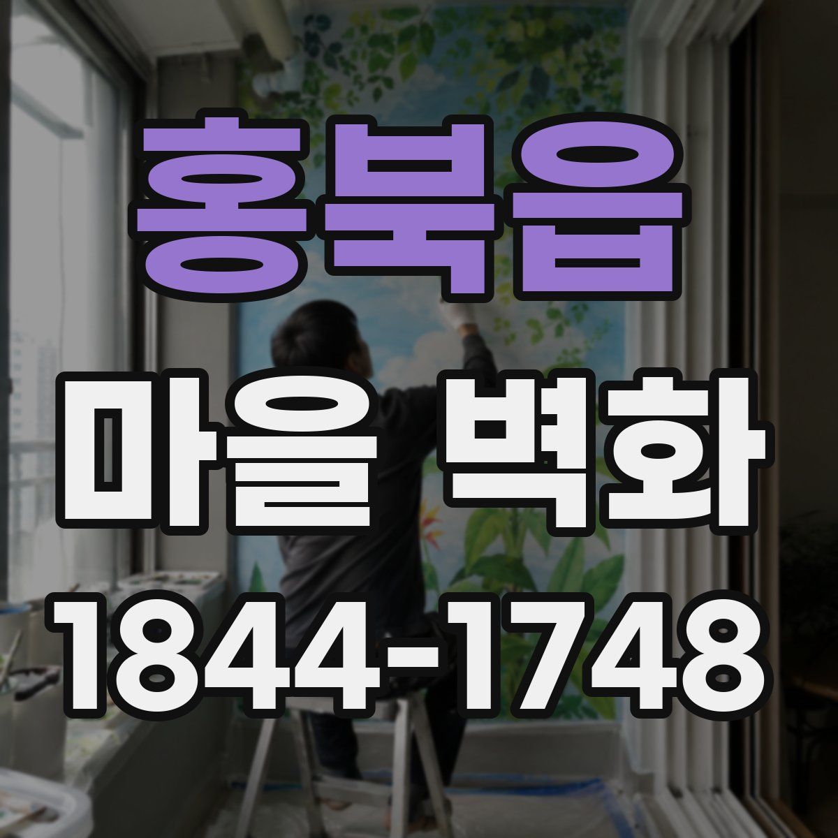 홍북읍 마을 벽화
