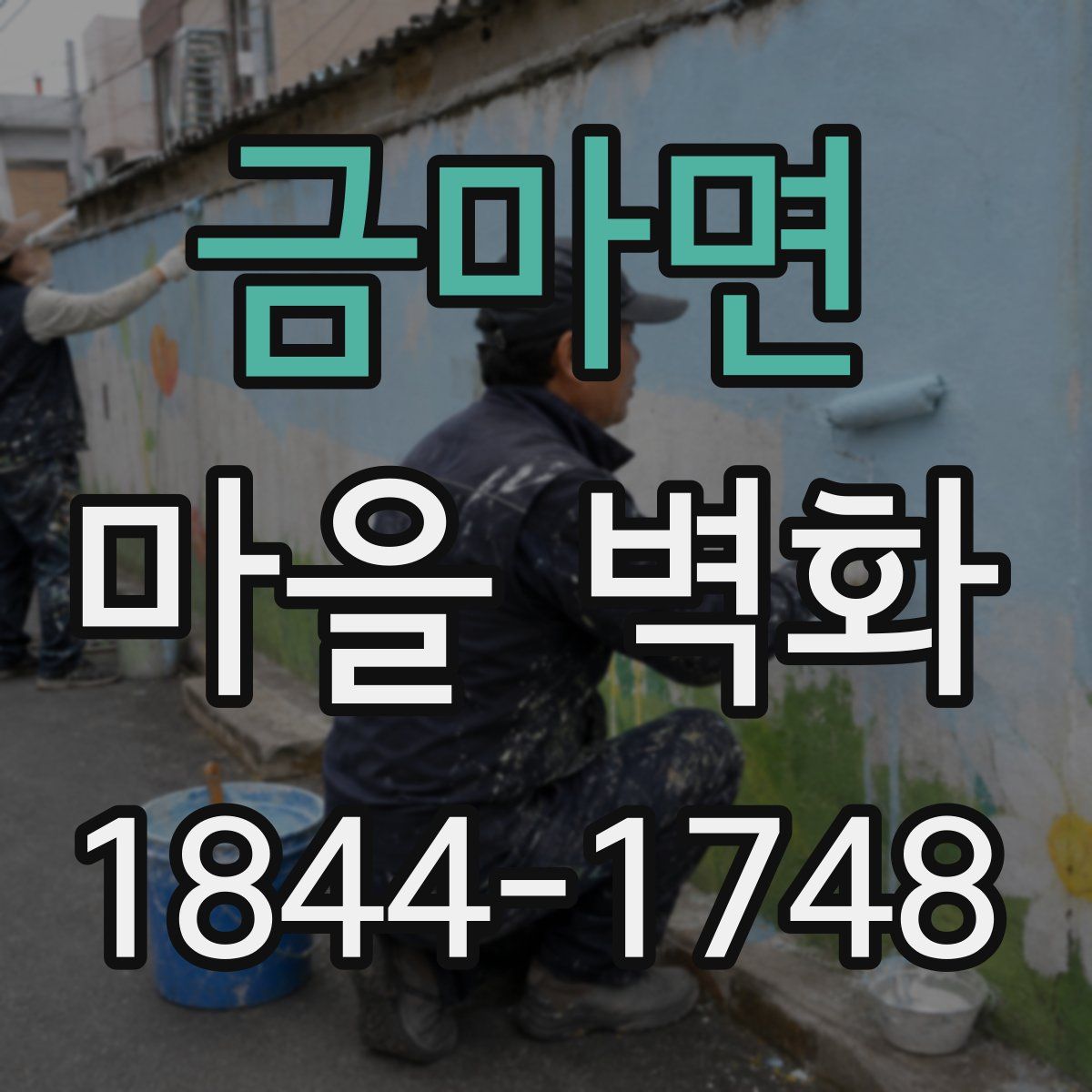 금마면 마을 벽화