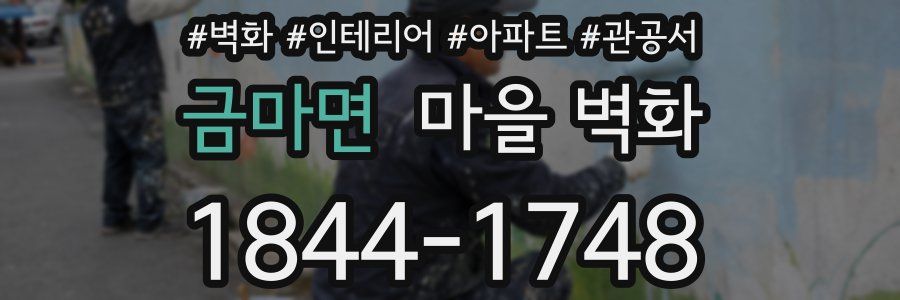 금마면 마을 벽화