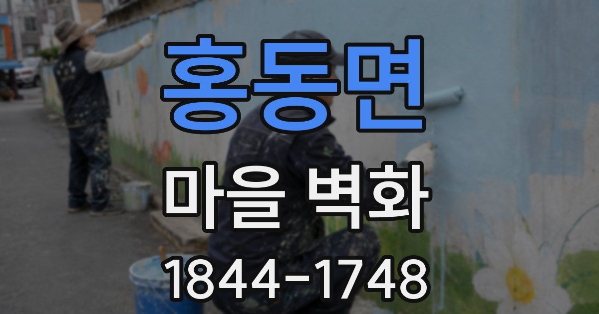홍동면 마을 벽화