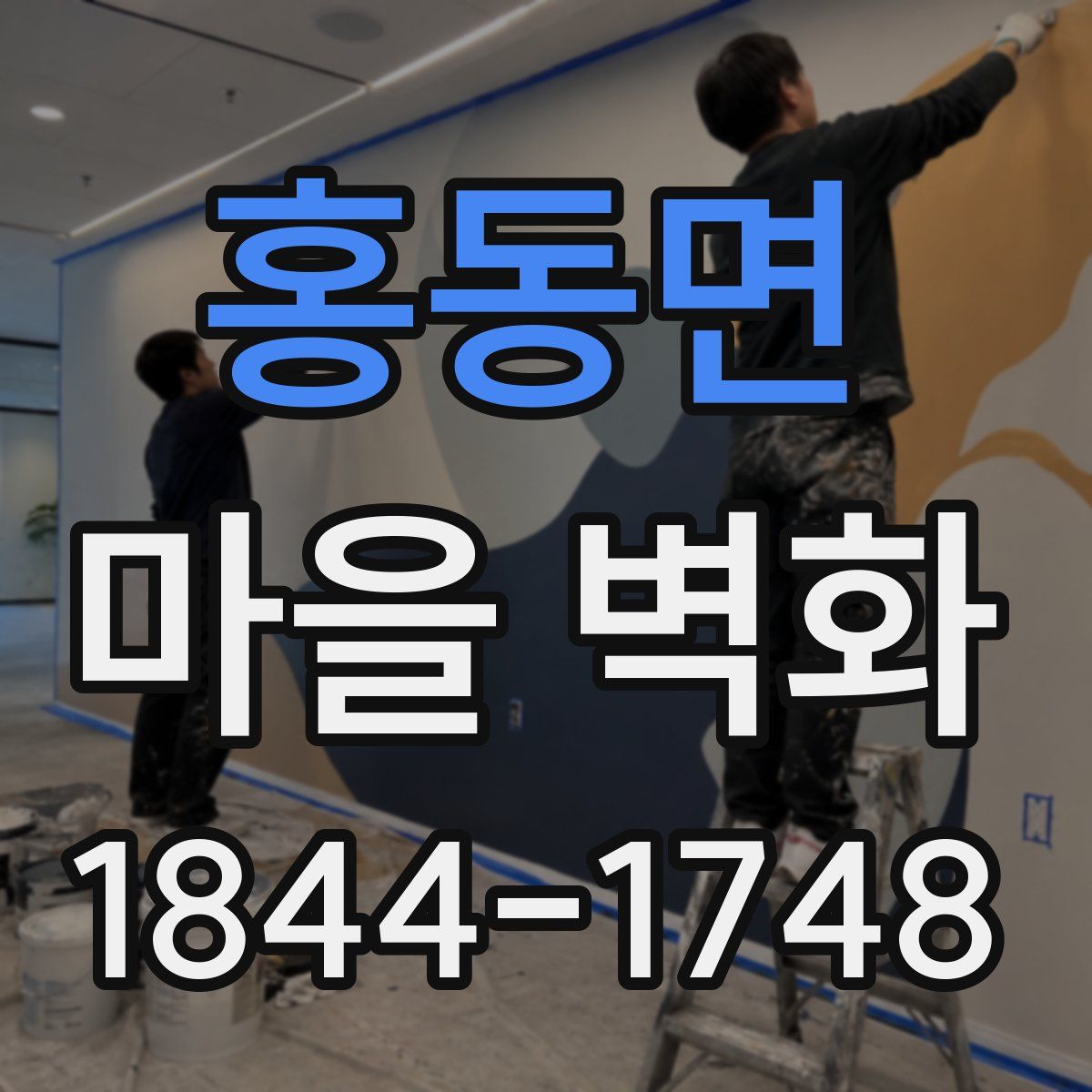 홍동면 마을 벽화