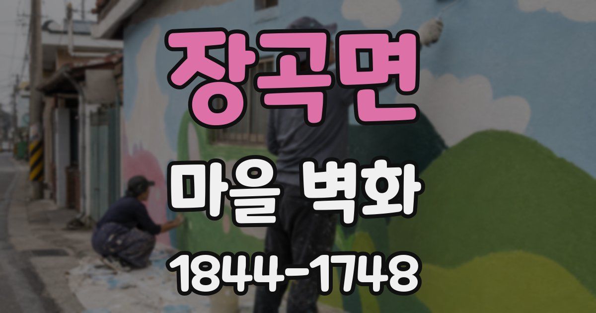 장곡면 마을 벽화