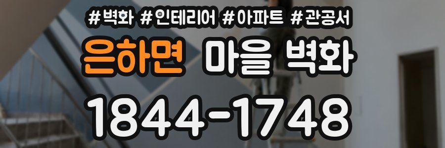 은하면 마을 벽화