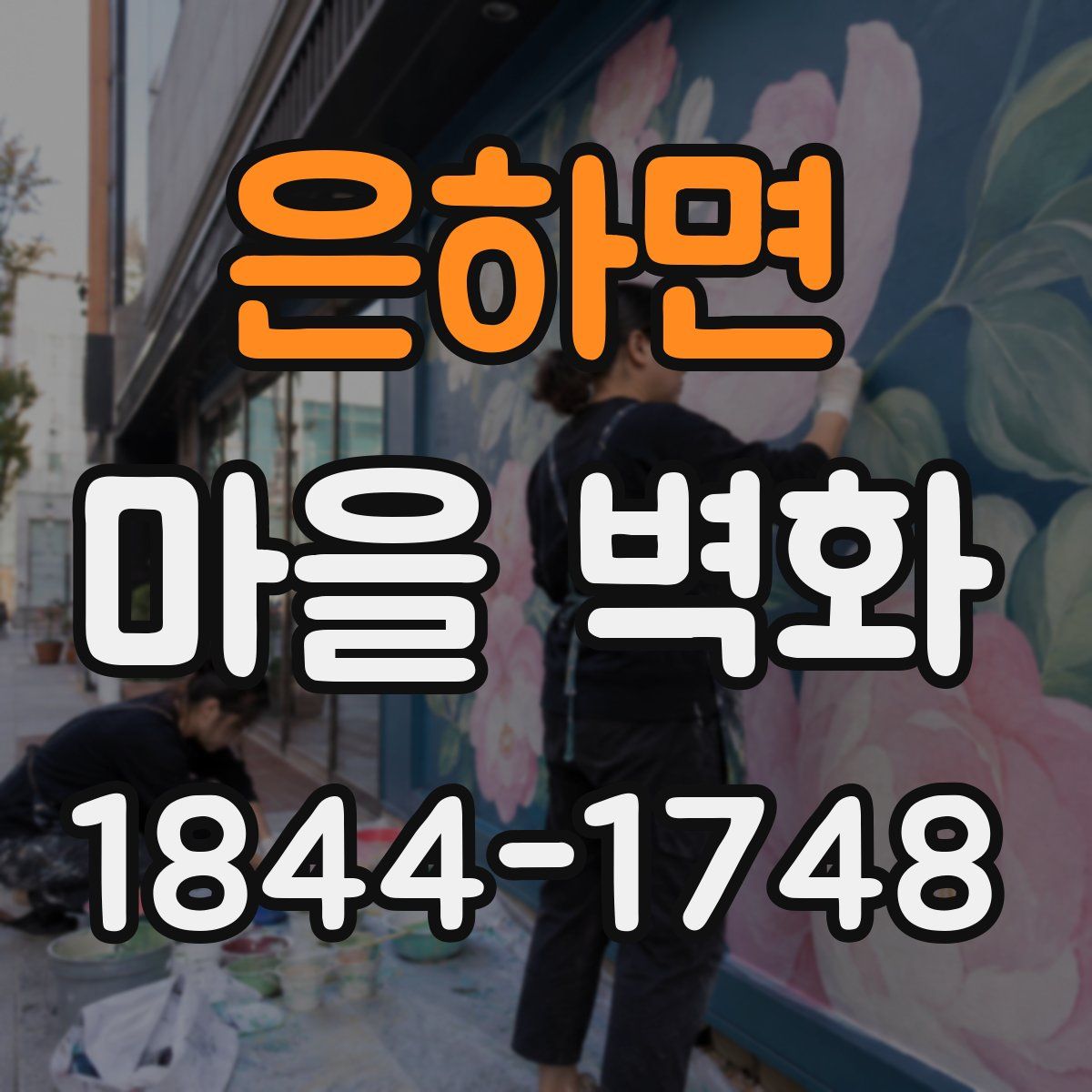 은하면 마을 벽화