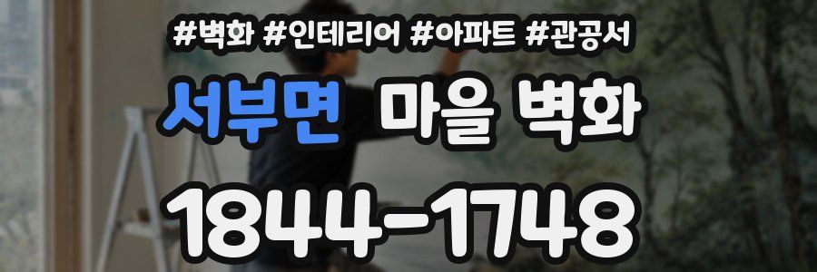 서부면 마을 벽화
