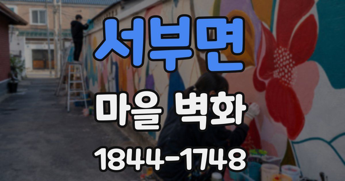 서부면 마을 벽화