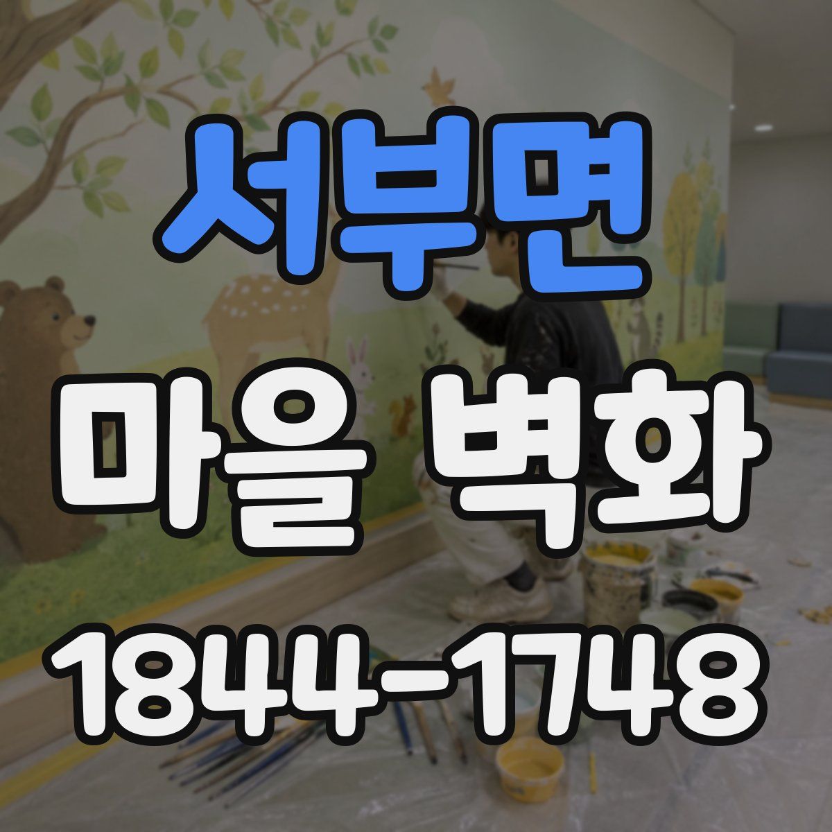 서부면 마을 벽화