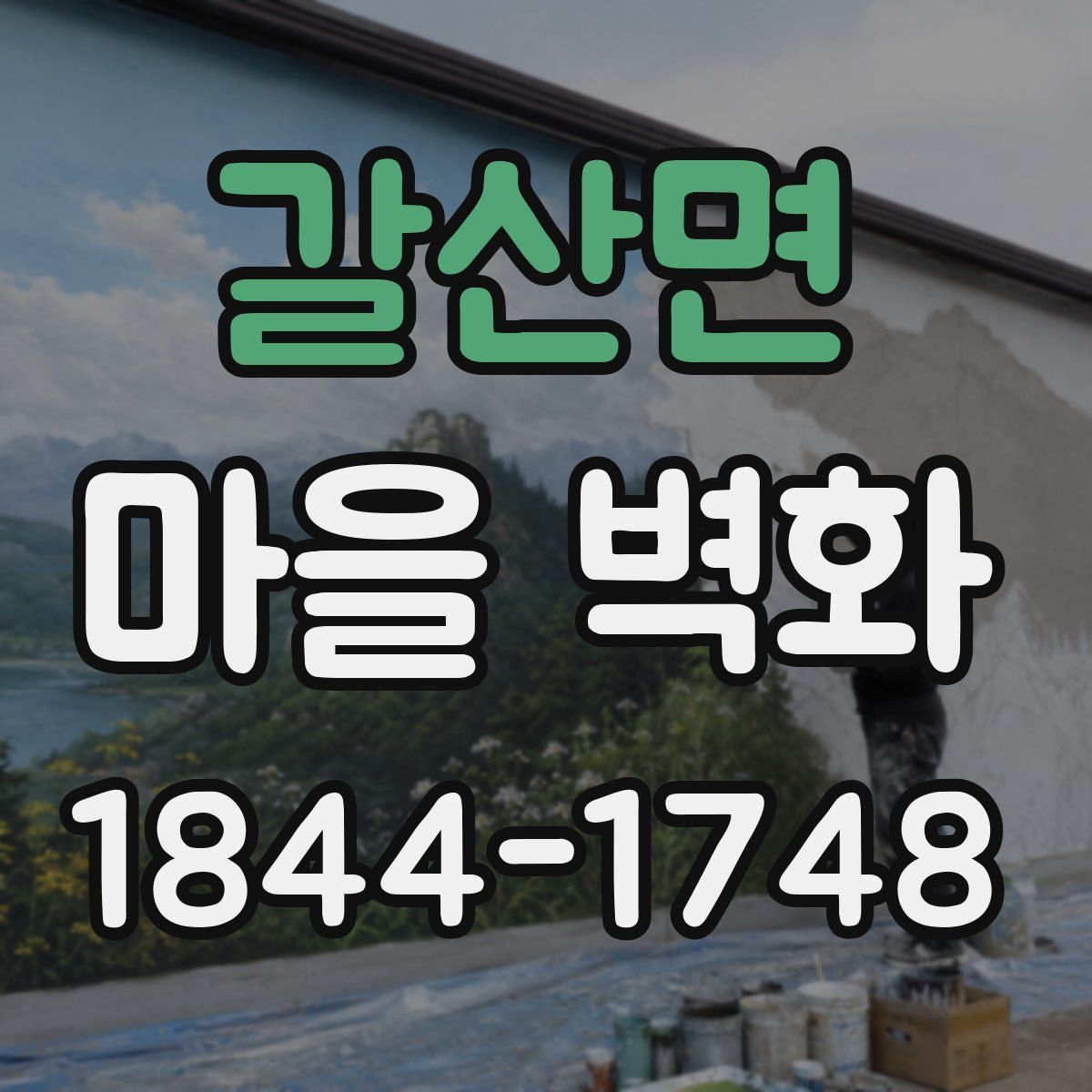 갈산면 마을 벽화