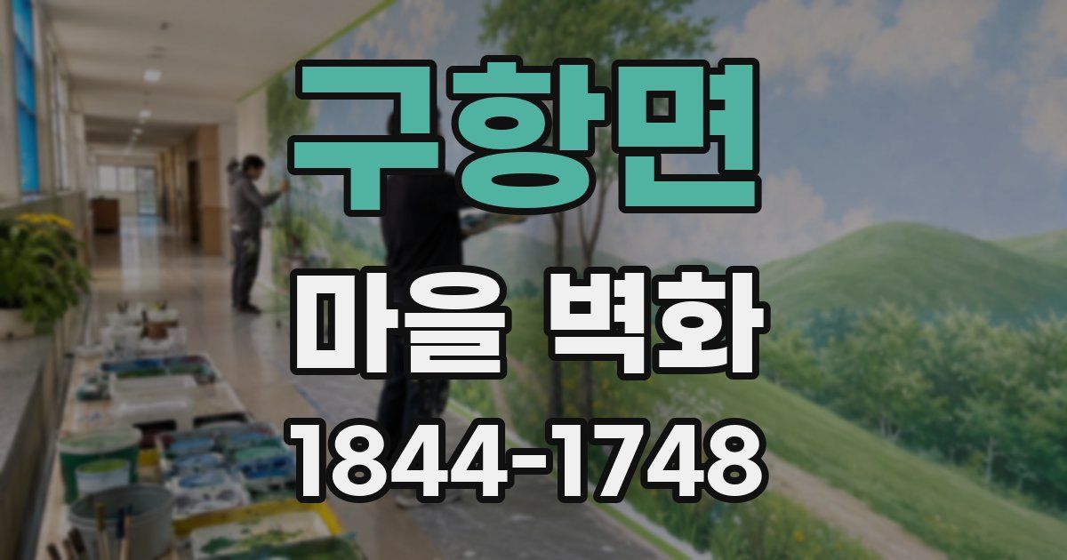구항면 마을 벽화