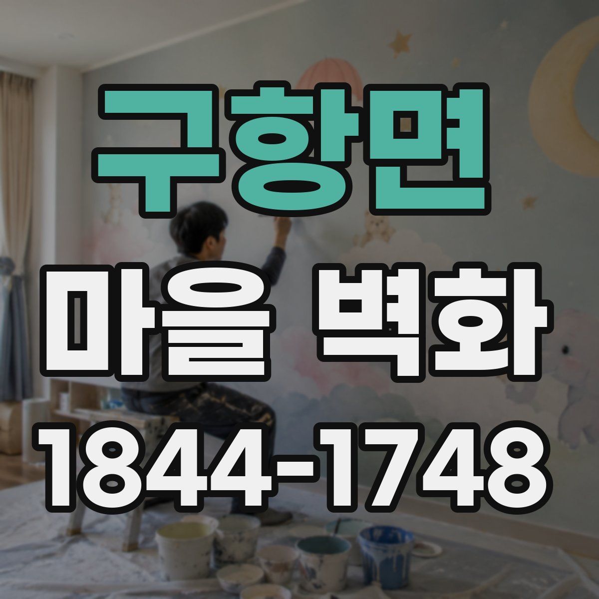 구항면 마을 벽화