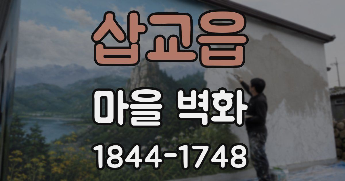 삽교읍 마을 벽화