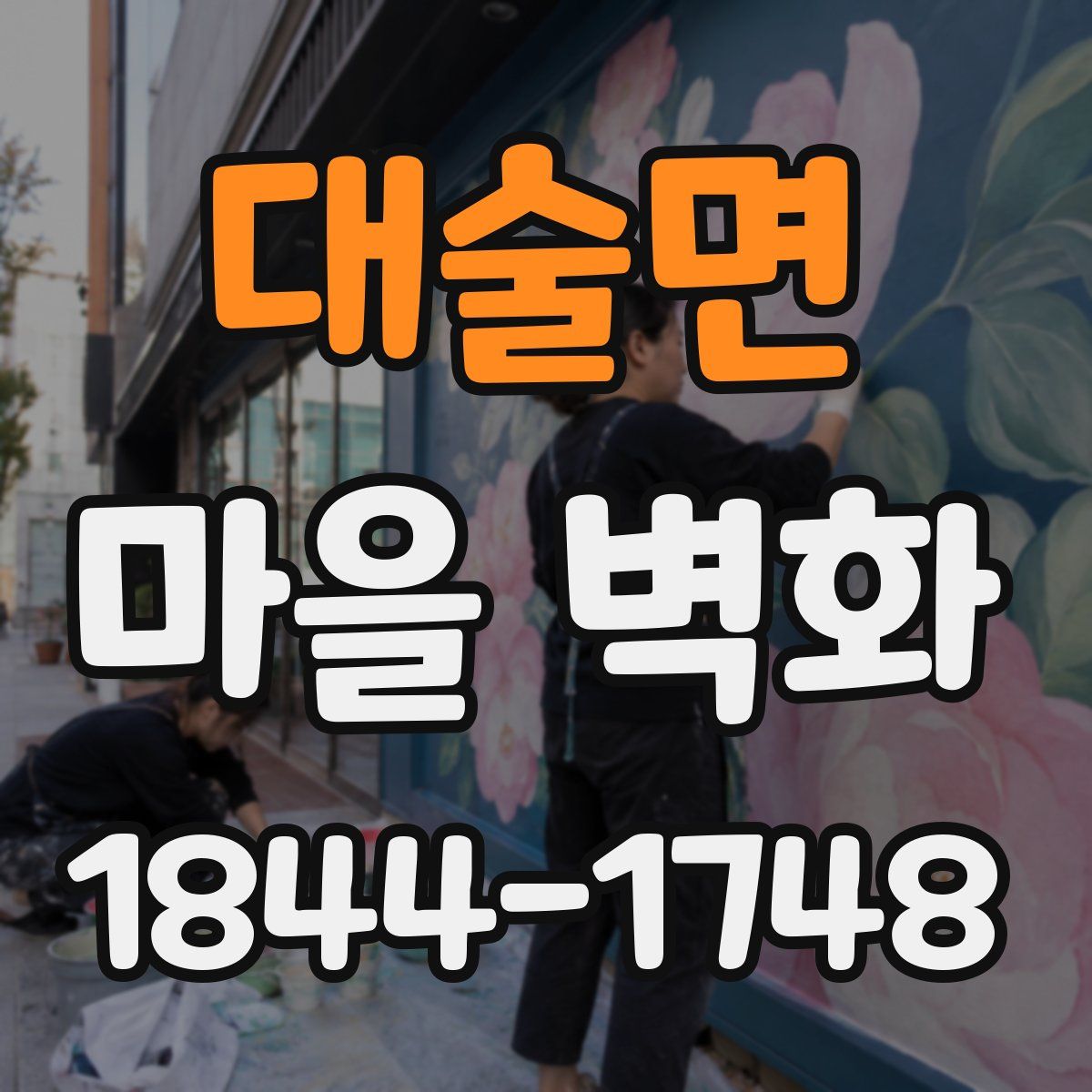 대술면 마을 벽화