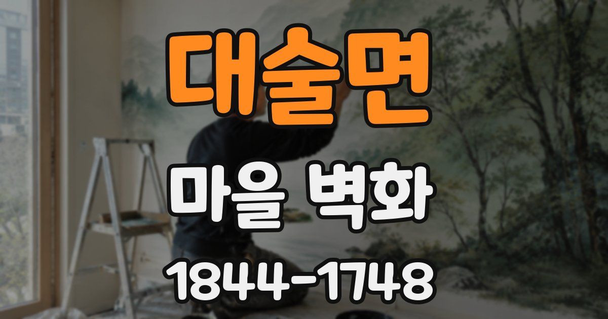 대술면 마을 벽화