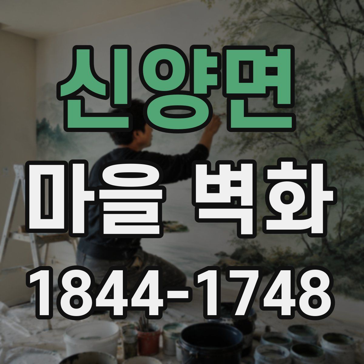 신양면 마을 벽화