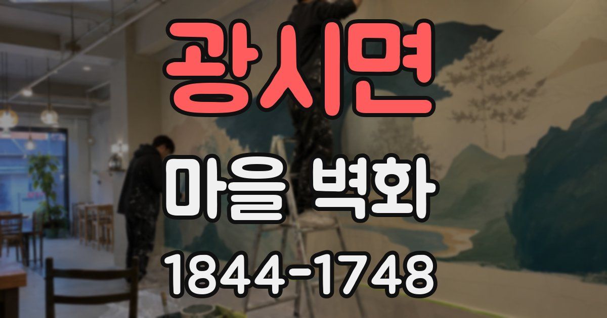 광시면 마을 벽화