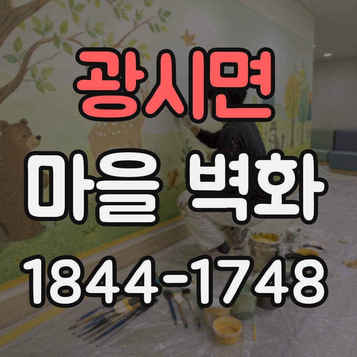 광시면 마을 벽화