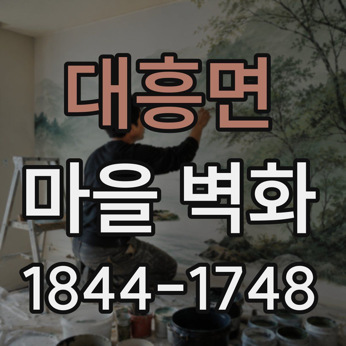 대흥면 마을 벽화