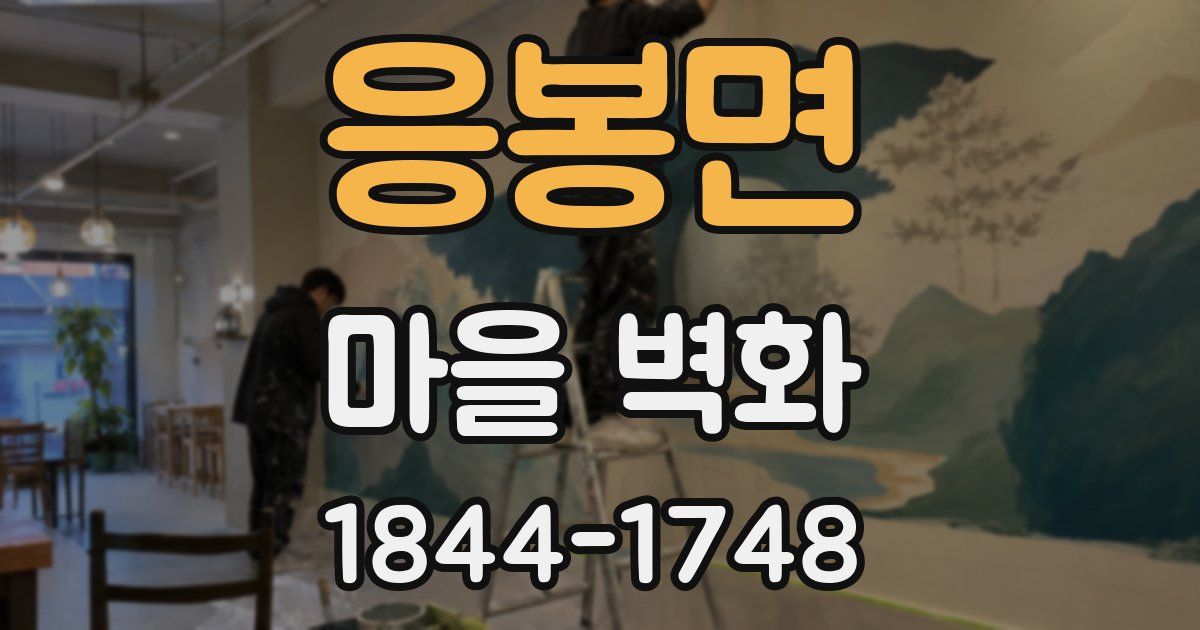 응봉면 마을 벽화