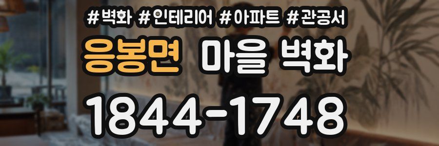 응봉면 마을 벽화