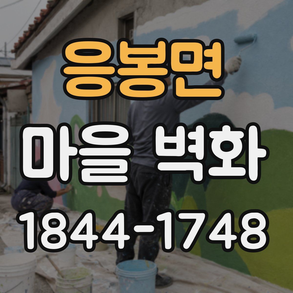 응봉면 마을 벽화