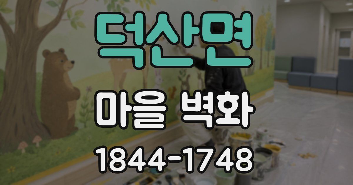 덕산면 마을 벽화