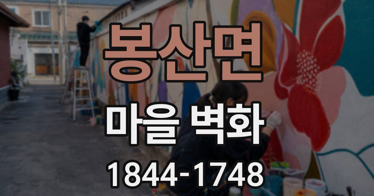 봉산면 마을 벽화