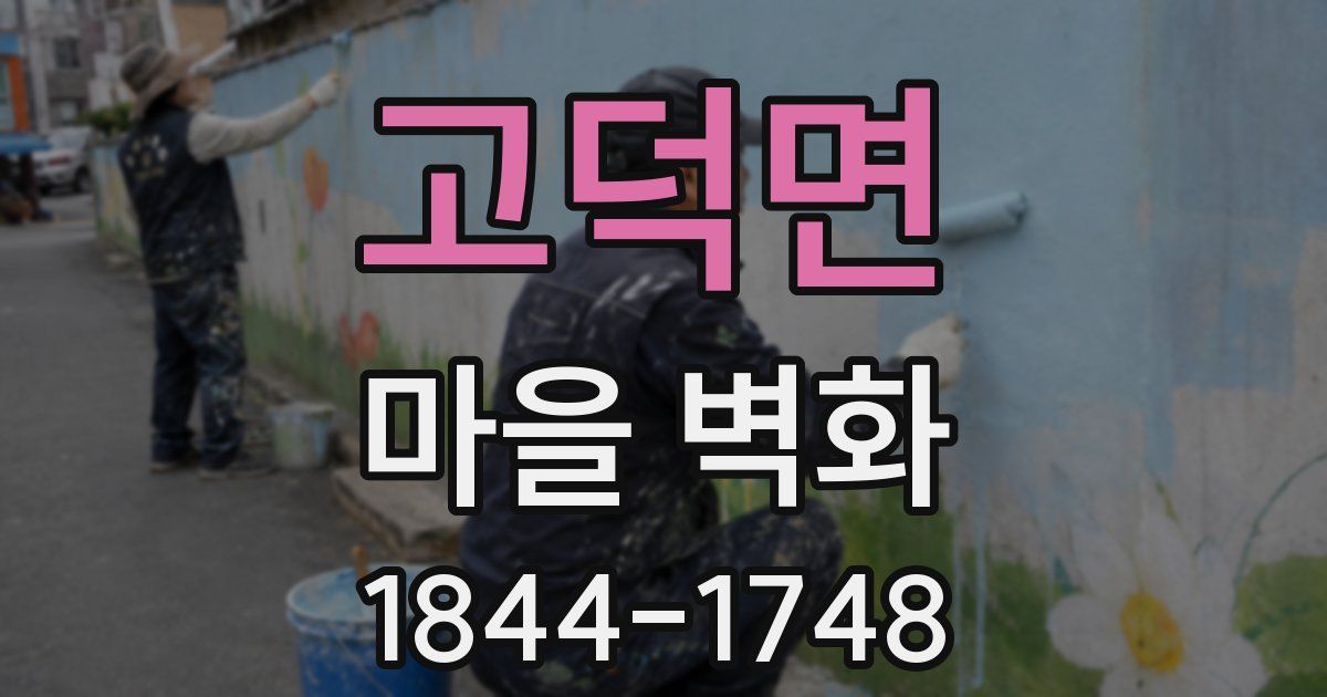 고덕면 마을 벽화