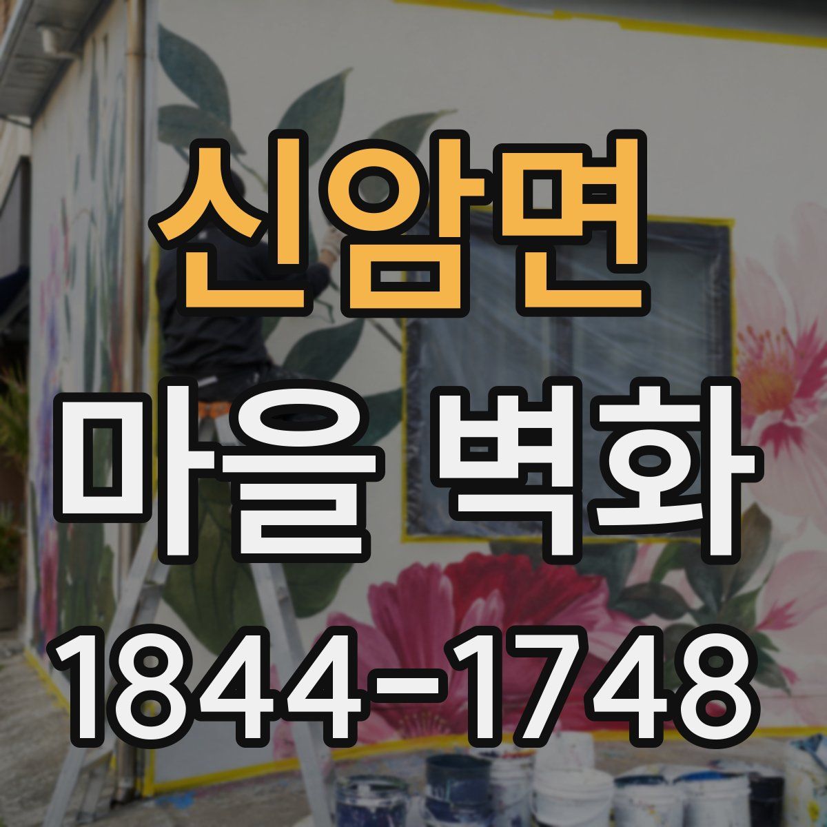 신암면 마을 벽화