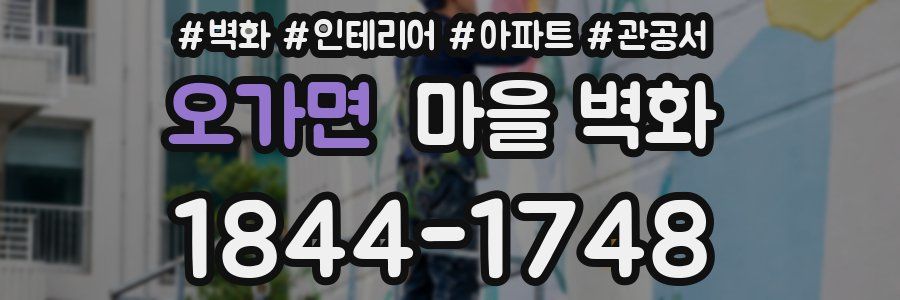 오가면 마을 벽화