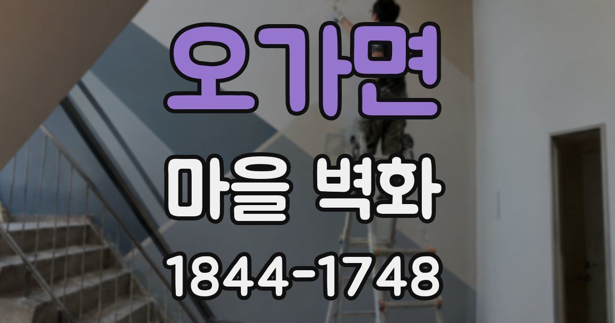 오가면 마을 벽화