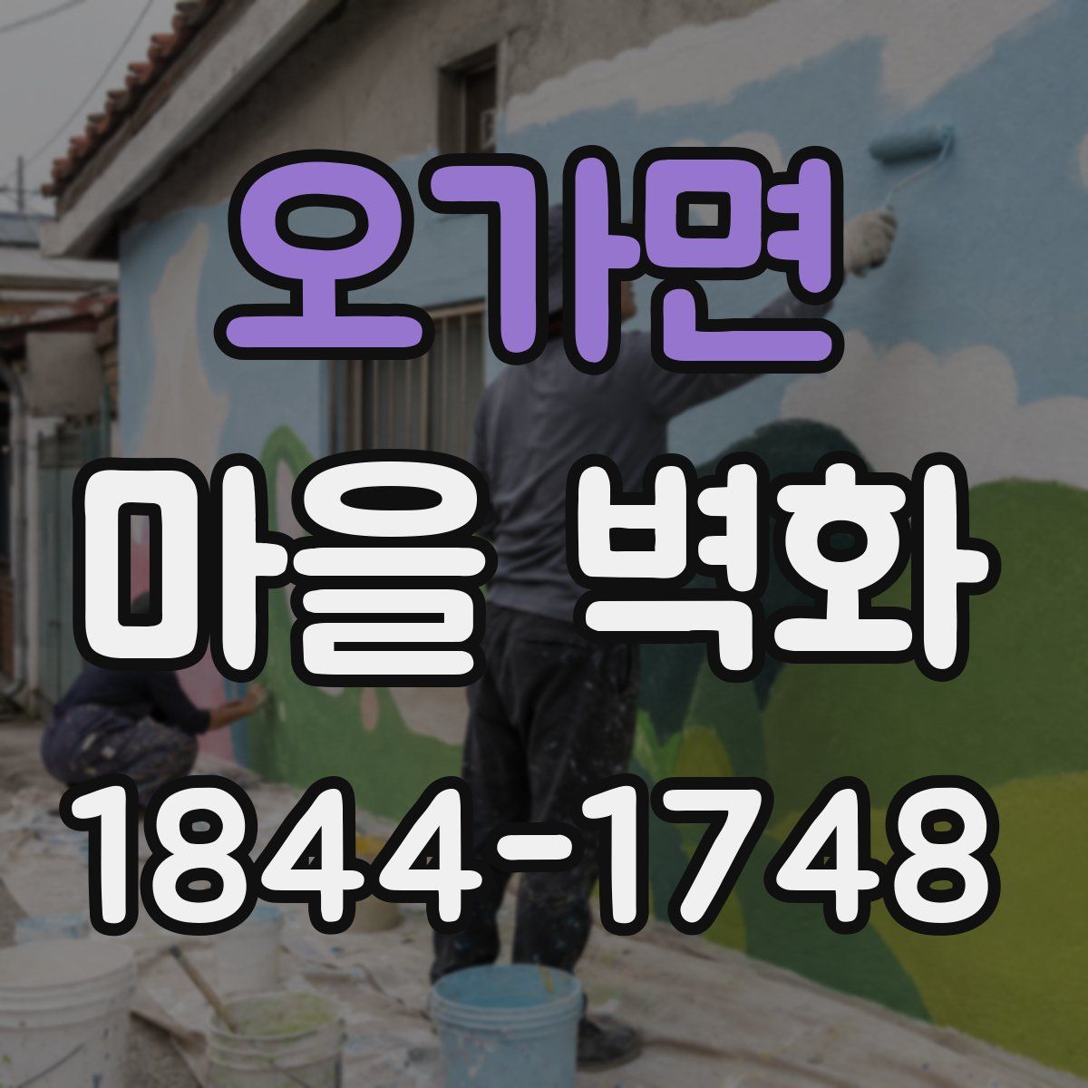 오가면 마을 벽화
