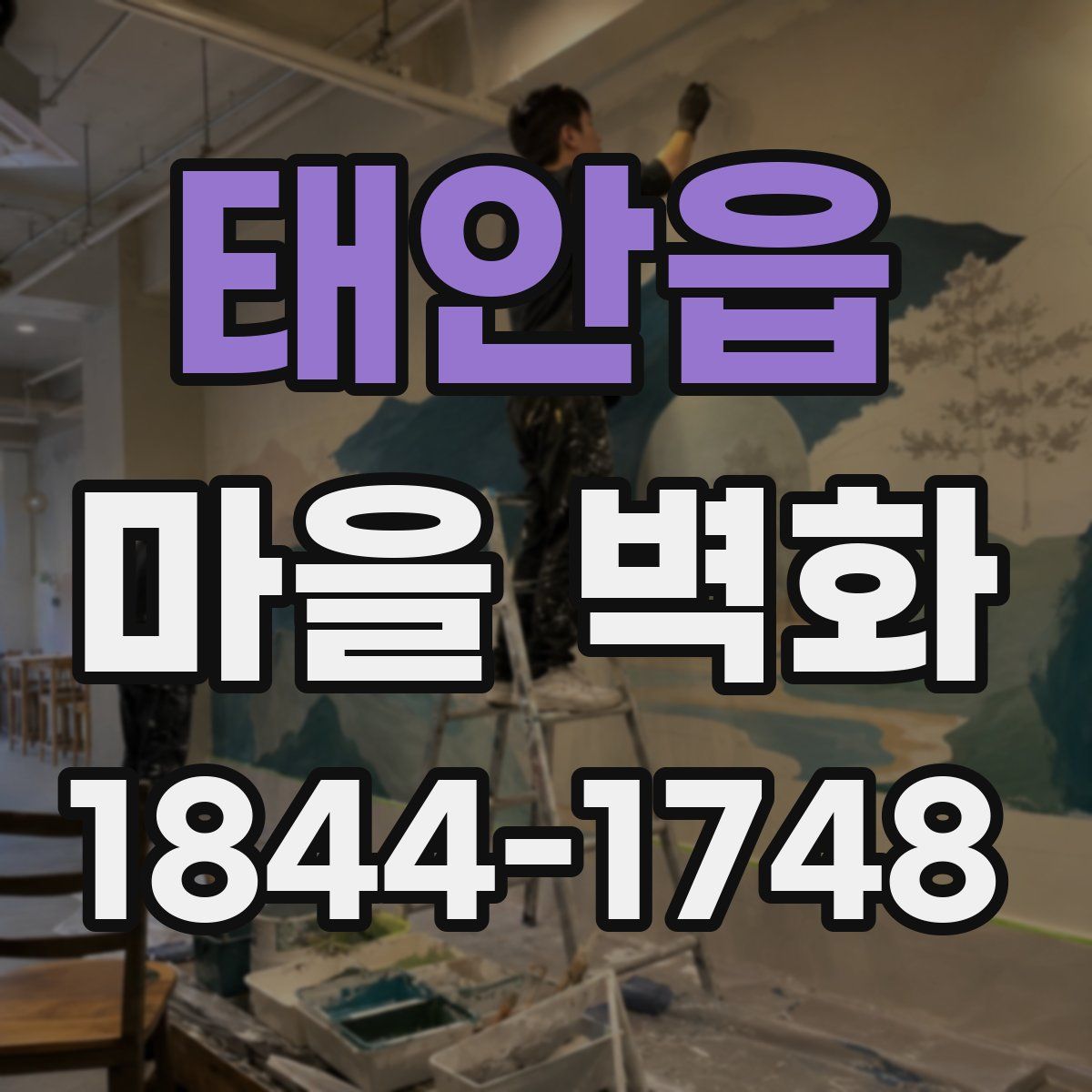 태안읍 마을 벽화