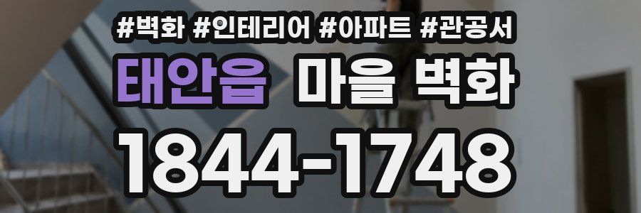 태안읍 마을 벽화