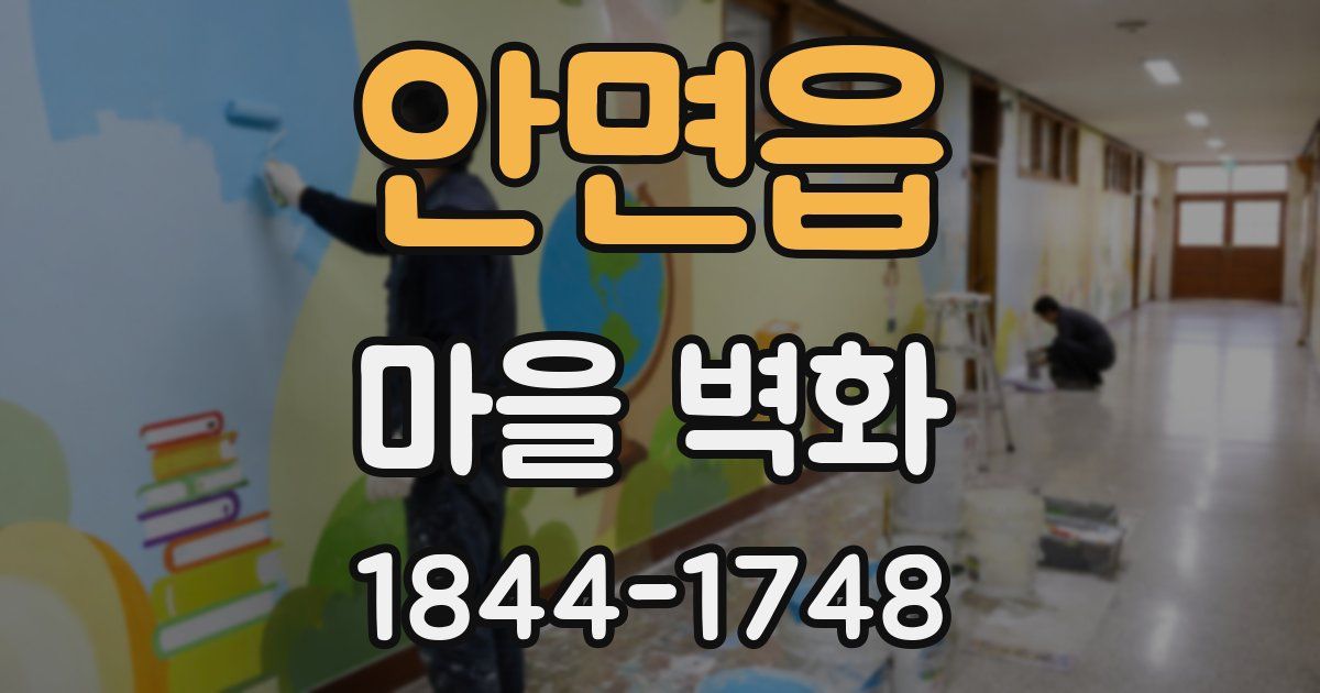 안면읍 마을 벽화