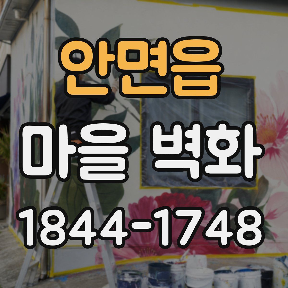 안면읍 마을 벽화