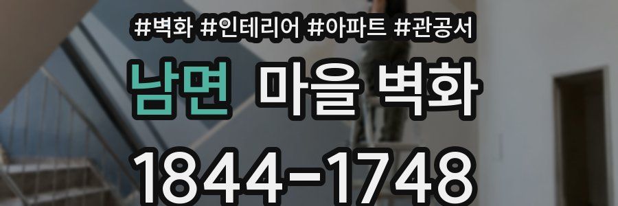 남면 마을 벽화