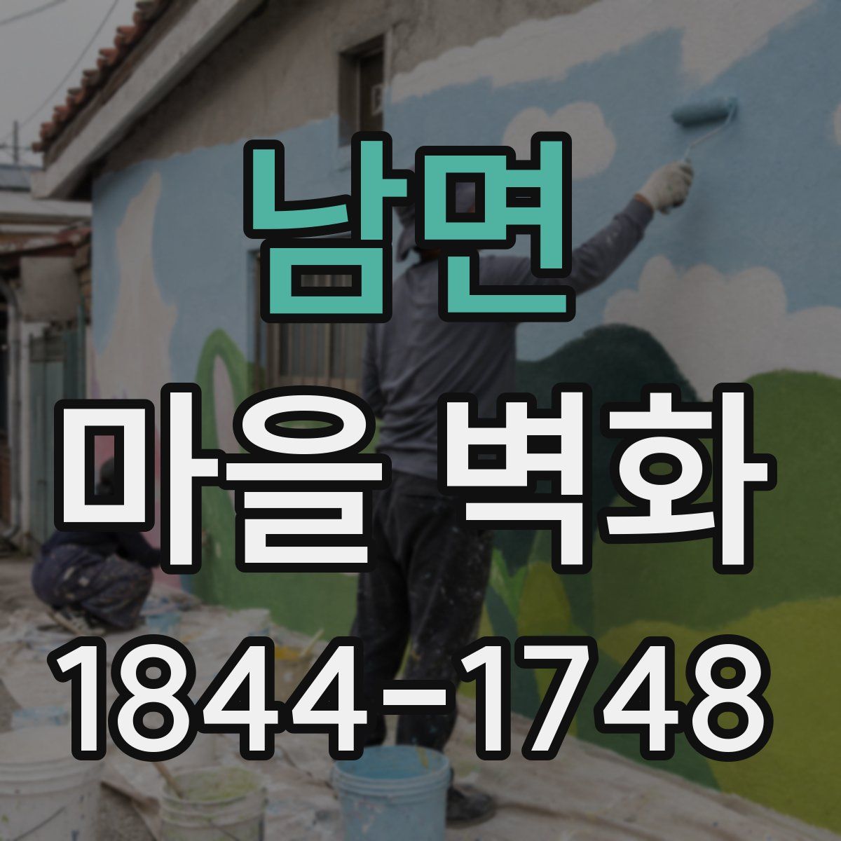 남면 마을 벽화