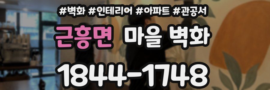 근흥면 마을 벽화