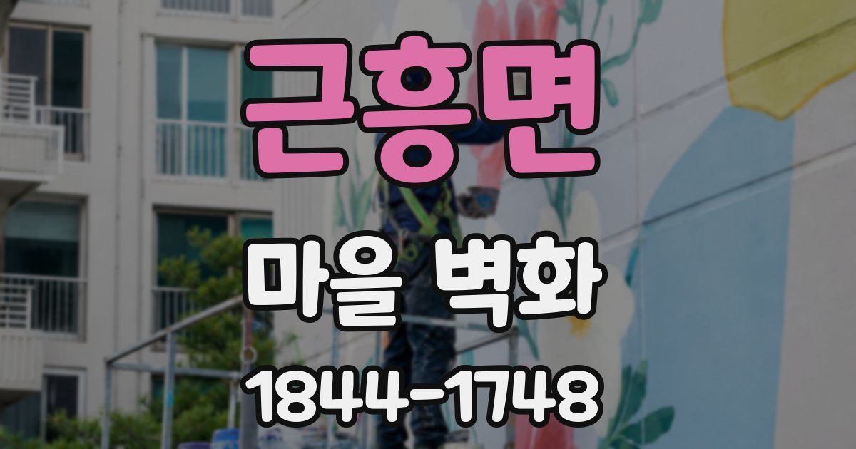 근흥면 마을 벽화